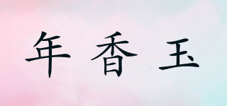 年香玉品牌logo