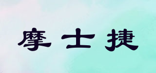 摩士捷品牌logo