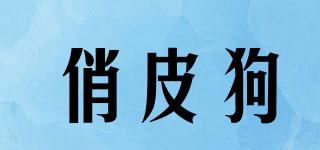 俏皮狗品牌logo