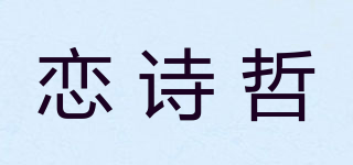 戀詩哲品牌logo
