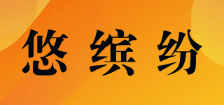 悠繽紛品牌logo
