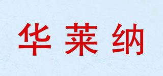 VANRENA/華萊納品牌logo
