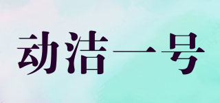 動潔一號品牌logo