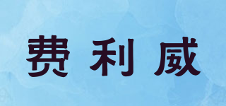費利威品牌logo