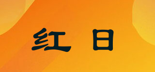 紅日品牌logo