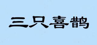 三只喜鵲品牌logo