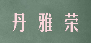 丹雅榮品牌logo