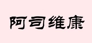阿司維康品牌logo