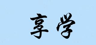 享學(xué)品牌logo