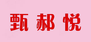 甄郝悅品牌logo