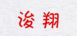 浚翔品牌logo