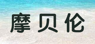 摩貝倫品牌logo