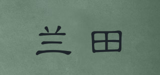 蘭田品牌logo
