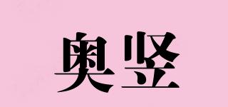 奧豎品牌logo
