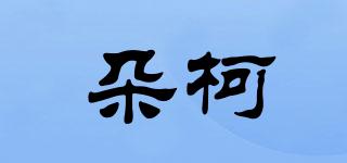 朵柯品牌logo