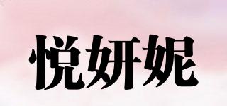悅妍妮品牌logo