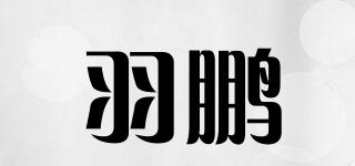 羽鵬品牌logo