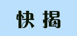 快揭品牌logo