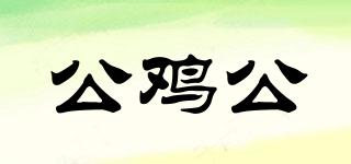 公雞公品牌logo