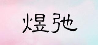 煜弛品牌logo