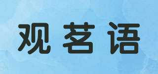 觀茗語品牌logo