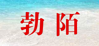 勃陌品牌logo