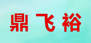 鼎飛裕品牌logo