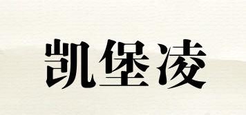 凱堡凌品牌logo