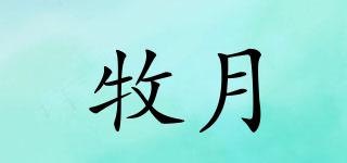 牧月品牌logo