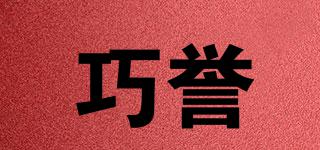 巧譽(yù)品牌logo