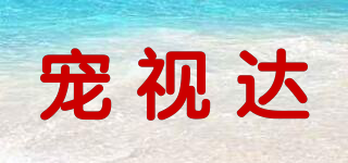 寵視達(dá)品牌logo