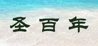 圣百年品牌logo