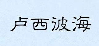 盧西彼海品牌logo