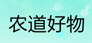 農(nóng)道好物品牌logo