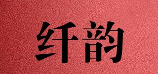 纖韻品牌logo