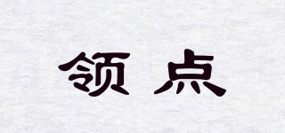 領(lǐng)點品牌logo