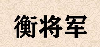 衡將軍品牌logo