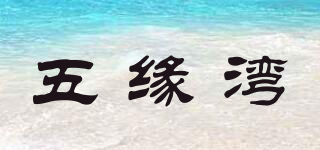五緣灣品牌logo