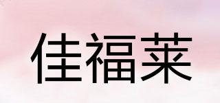 Jeflike/佳福萊品牌logo