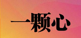 一顆心品牌logo