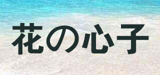 花の心子品牌logo
