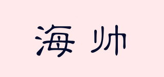海帥品牌logo