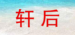 軒后品牌logo