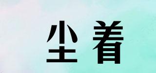 塵著品牌logo
