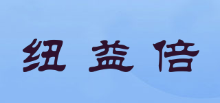 Nuibay/紐益倍品牌logo
