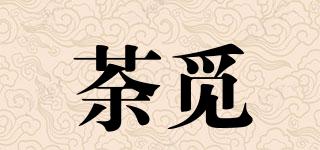 荼覓品牌logo