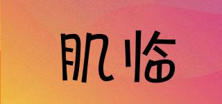 肌臨品牌logo