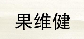 果維健品牌logo