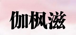 伽楓滋品牌logo