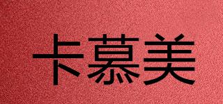 卡慕美品牌logo